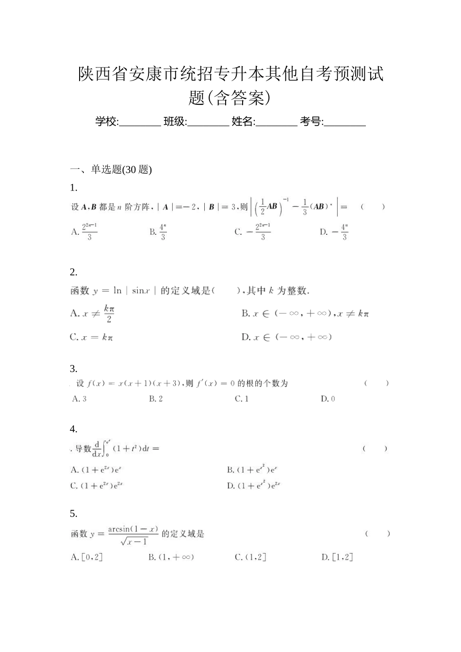 2025年陕西省安康市统招专升本其它自考预测试题含答案_第1页