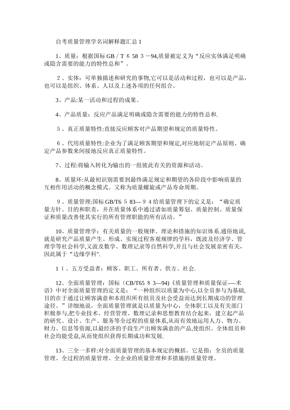 2025年自考质量管理学名词解释题汇总_第1页