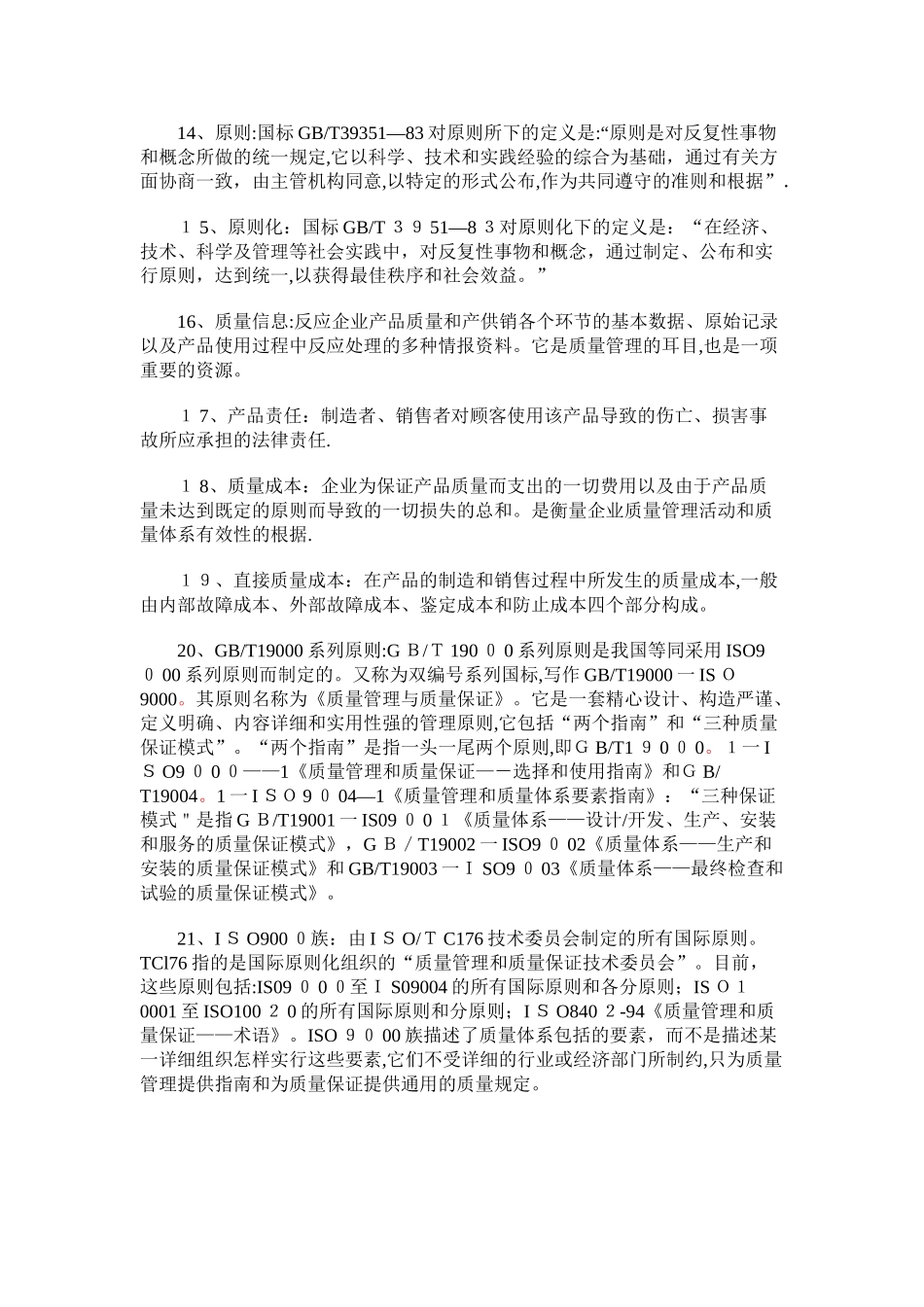 2025年自考质量管理学名词解释题汇总_第2页