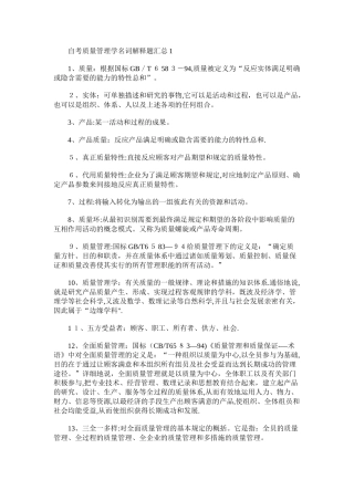 2025年自考质量管理学名词解释题汇总
