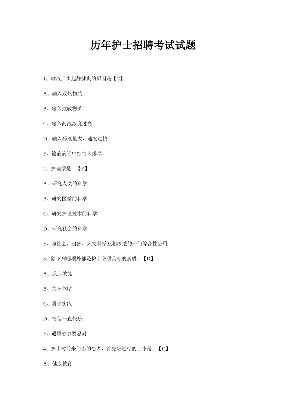 2025年历年护士招聘考试试题_第1页