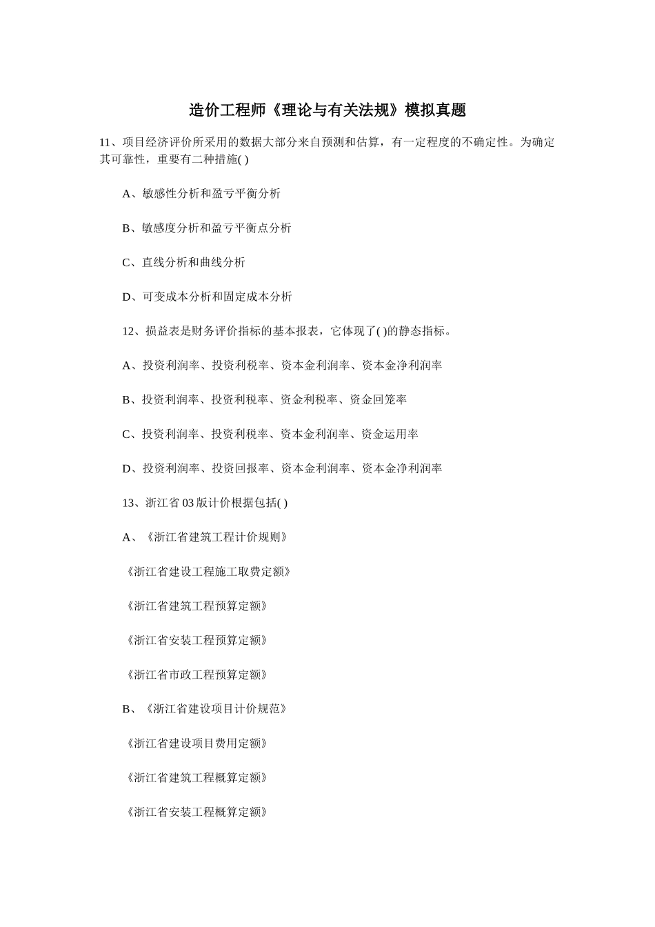 2025年造价工程师模拟练习真题二_第1页