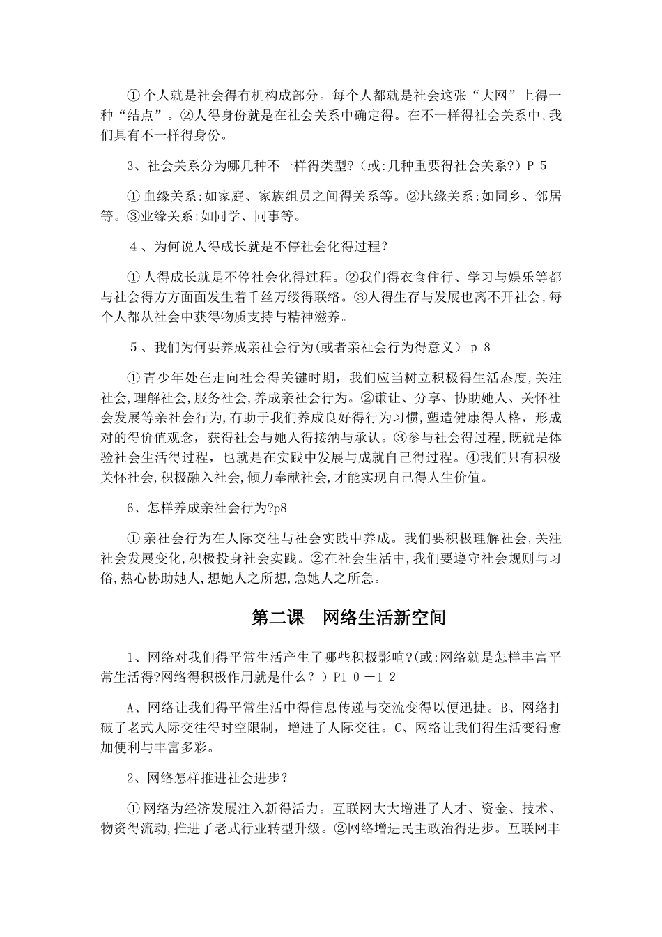2025年人教版道德与法治八年级上册知识框架考点梳理_第2页