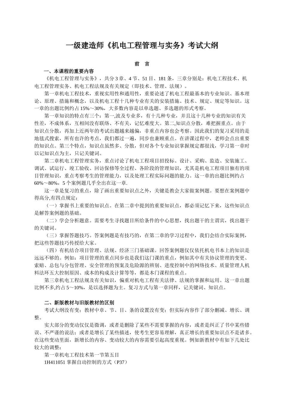 2025年一级建造师机电工程管理与实务_第1页