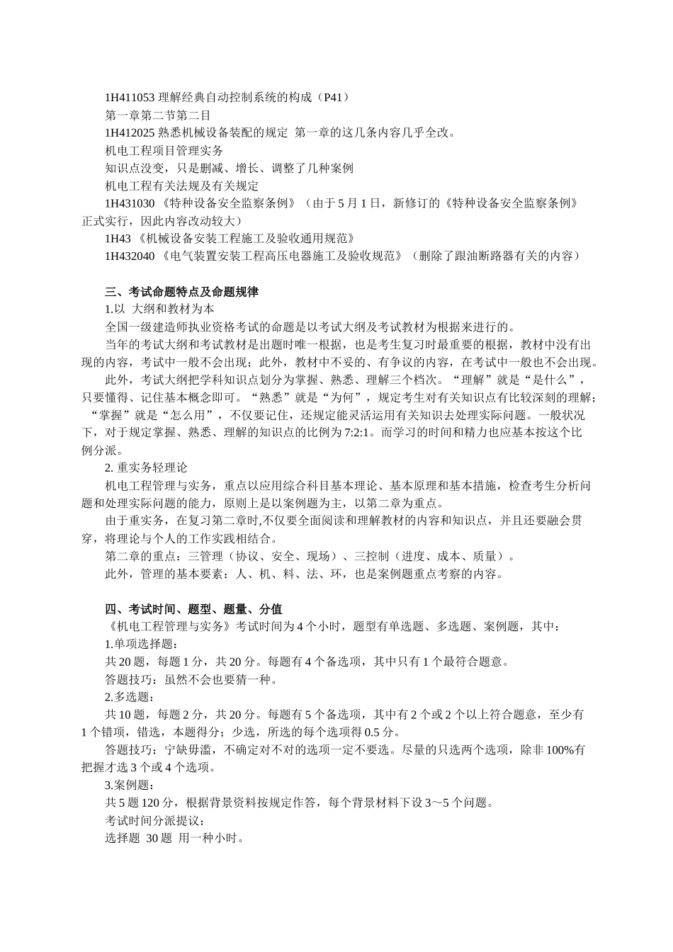 2025年一级建造师机电工程管理与实务_第2页