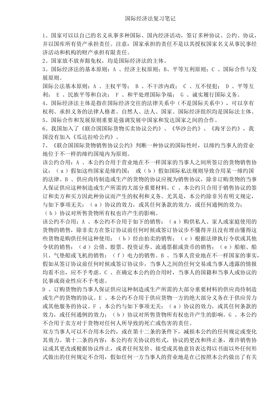 2025年国际经济法复习笔记 _第1页