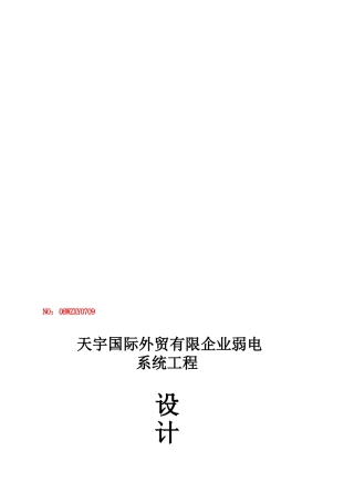 2025年写字楼弱电系统设计方案全套