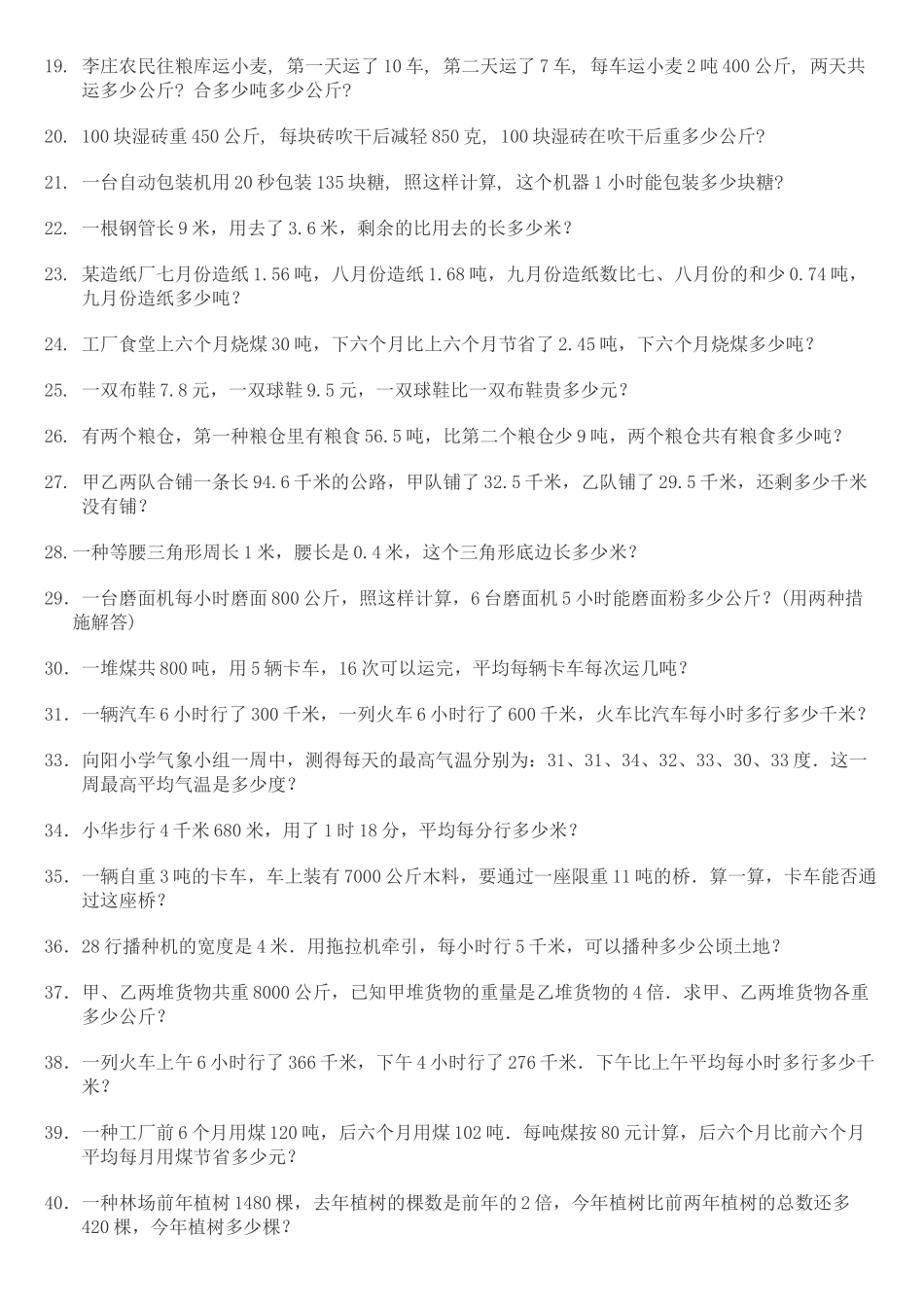2025年小学四级数学下册应用题300题30225讲课稿_第2页
