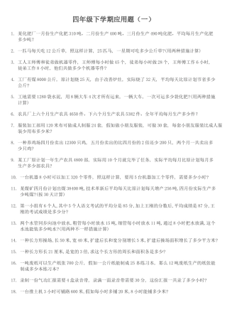 2025年小学四级数学下册应用题300题30225讲课稿
