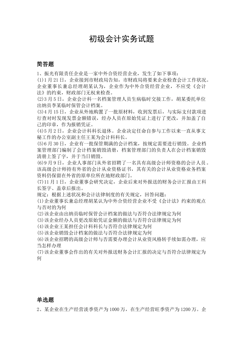 2025年初级会计实务试题_第1页