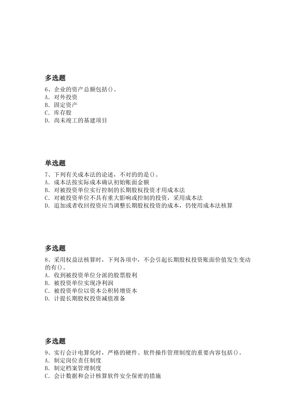 2025年初级会计实务试题_第3页