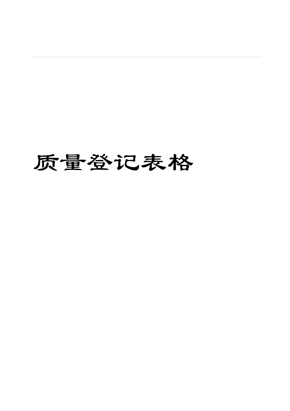 2025年零售药店GSP质量管理表格全套药监版_第1页