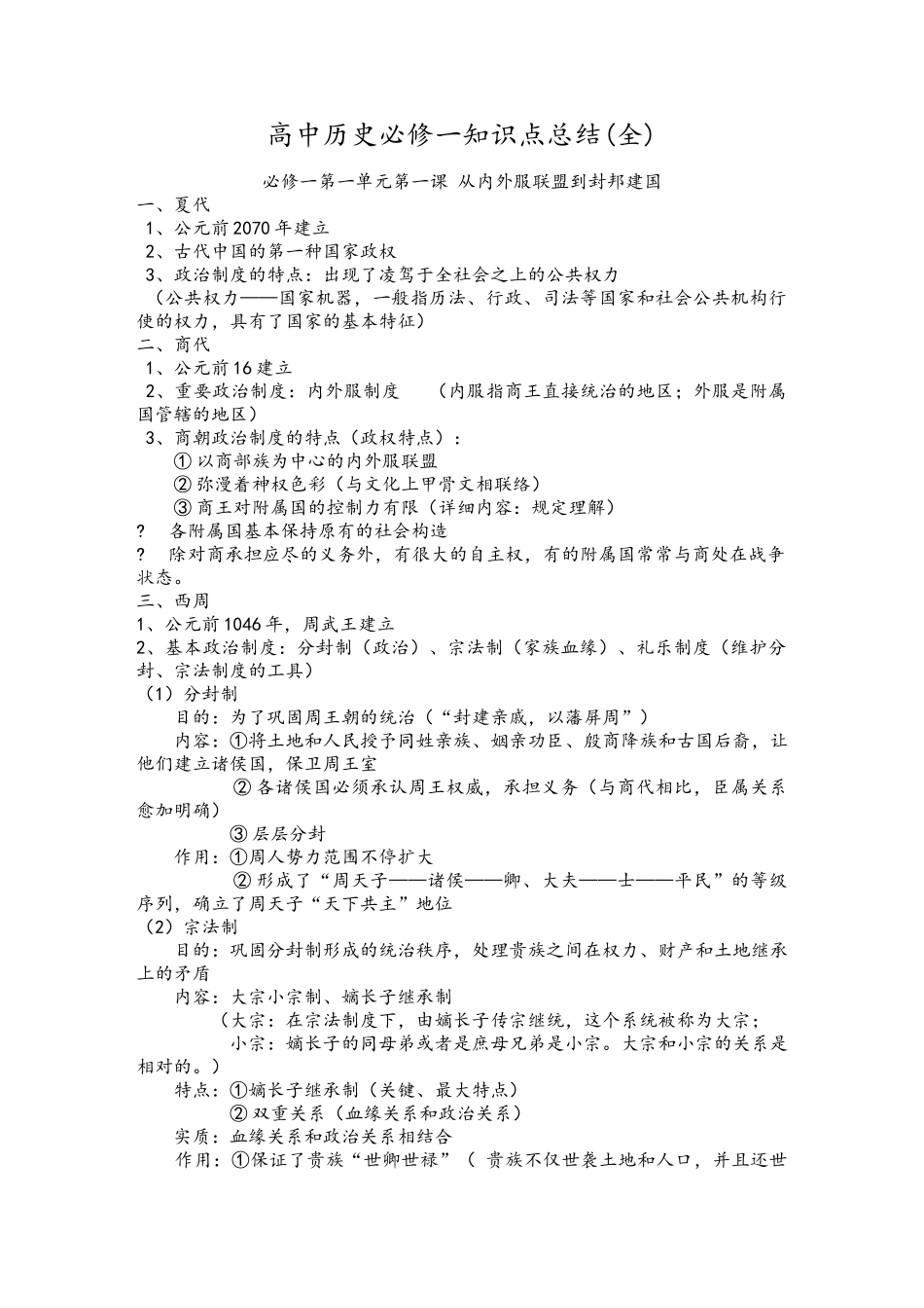 2025年高中历史必修一知识点总结_第1页
