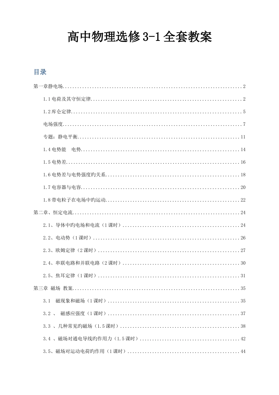 2025年高中物理选修31全套教案_第1页