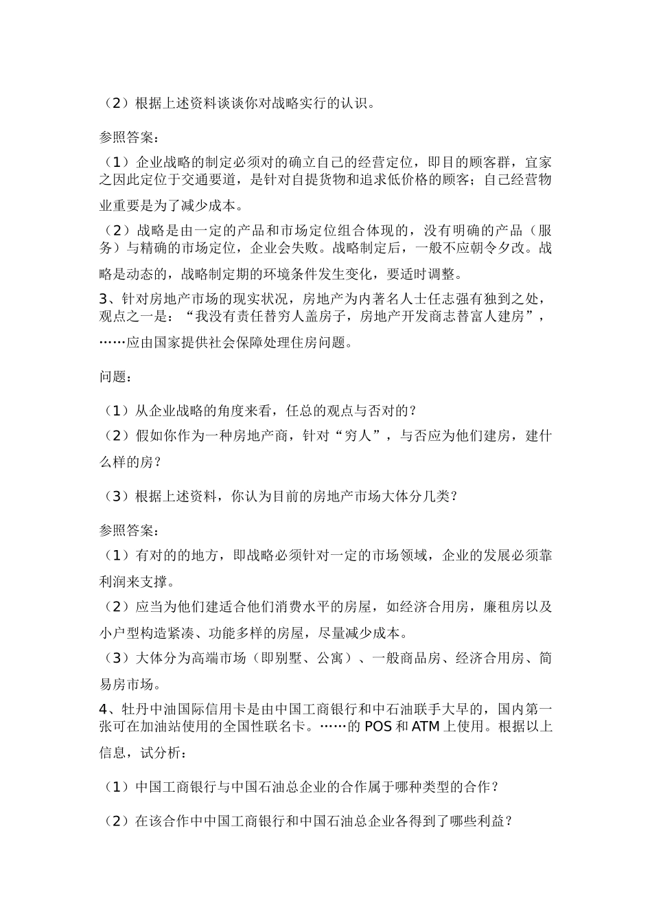 2025年企业战略管理案例题库讲解学习_第2页