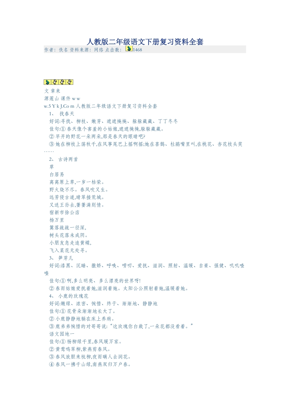 2025年人教版二年级语文下册复习资料全套_第1页