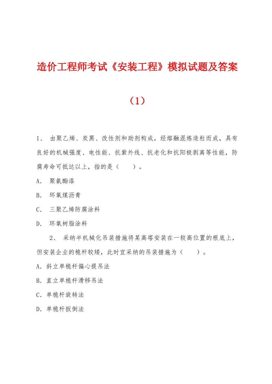 2025年造价工程师考试安装工程模拟试题及答案_第1页