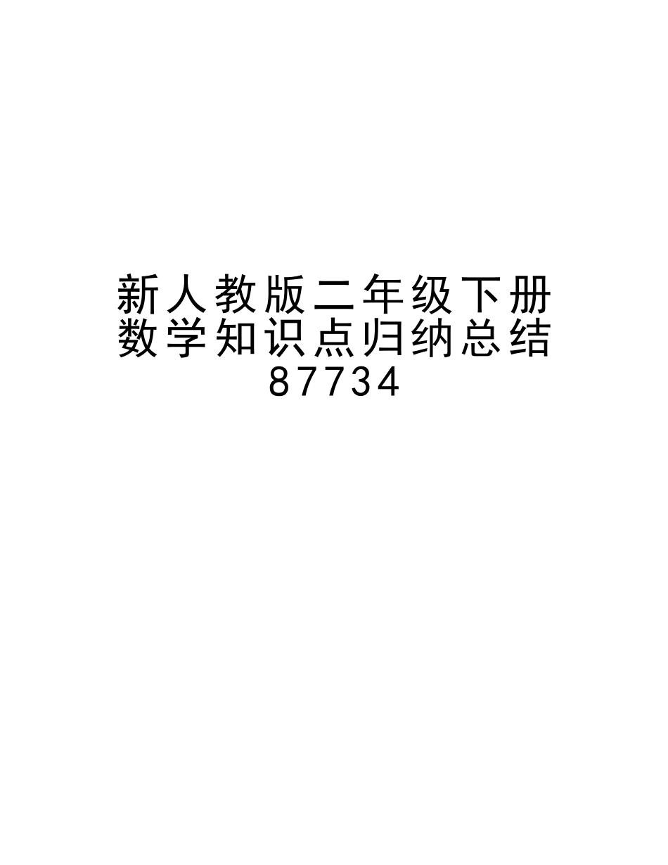 2025年新人教版二年级下册数学知识点归纳总结87734资料_第1页