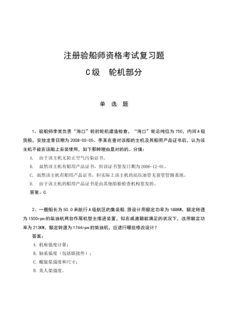 2025年注册验船师考试资料3—3轮机部分c级轮机部分复习题9月17日