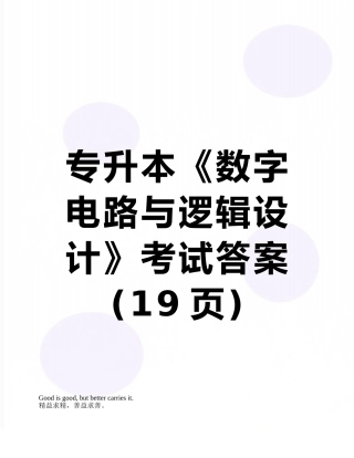 2025年专升本《数字电路与逻辑设计》考试答案