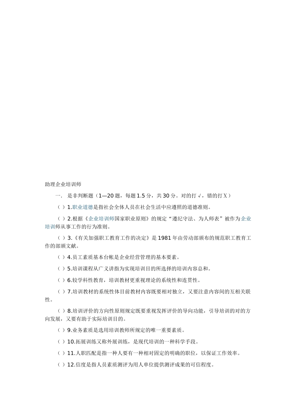 2025年助理企业培训师考题大全_第1页
