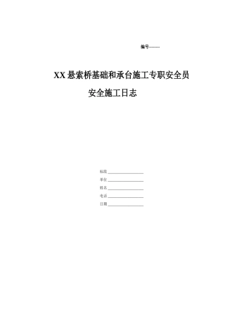 2025年大桥专职安全员施工日志