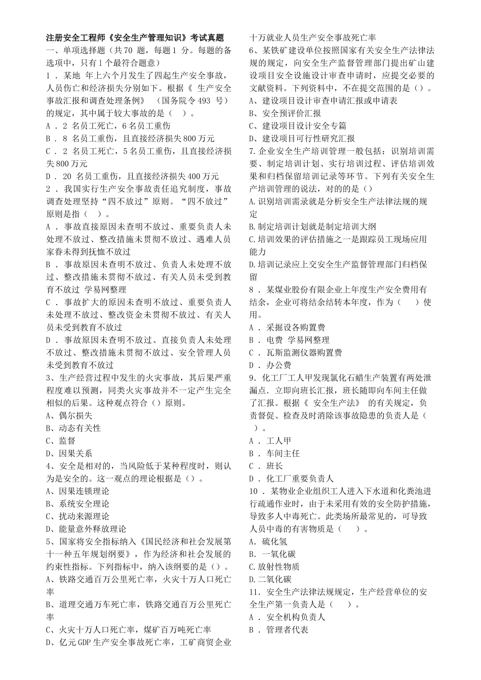 2025年注册安全工程师安全生产管理知识考试真题_第1页