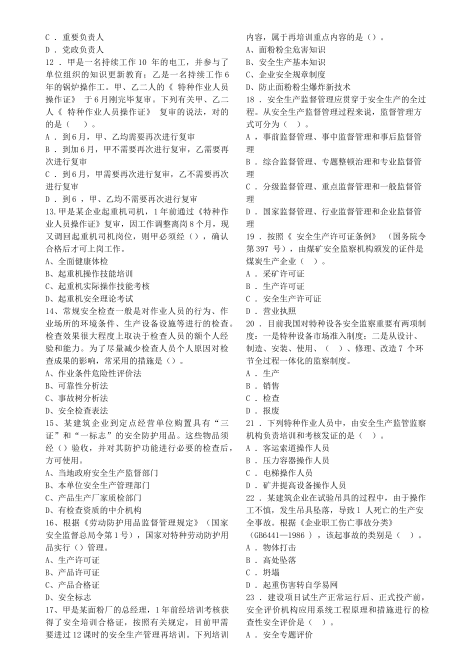 2025年注册安全工程师安全生产管理知识考试真题_第2页