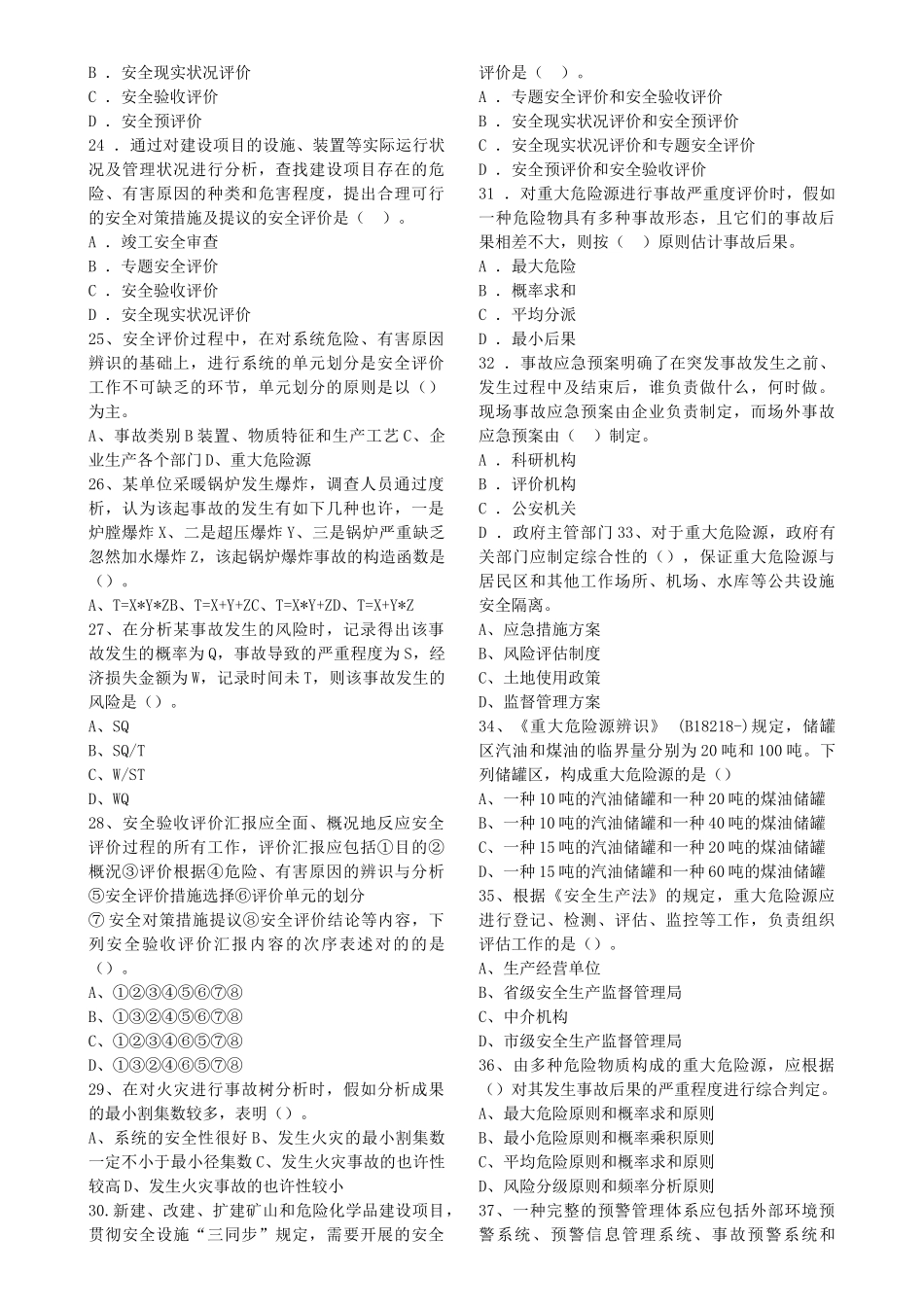 2025年注册安全工程师安全生产管理知识考试真题_第3页