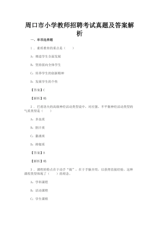 2025年周口市小学教师招聘考试真题及答案解析