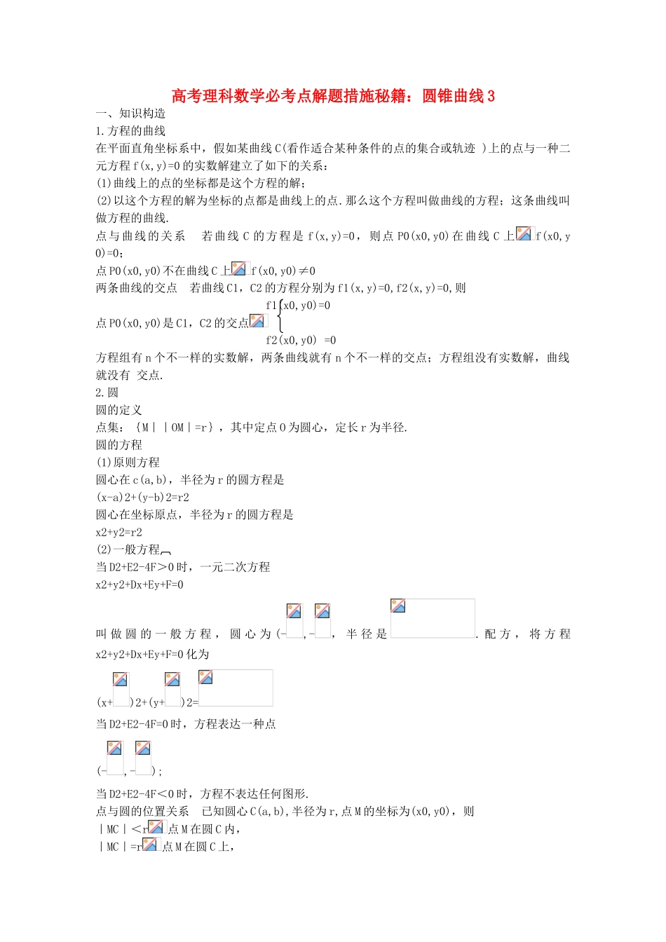 2025年高考数学必考点解题方法秘籍圆锥曲线3理_第1页