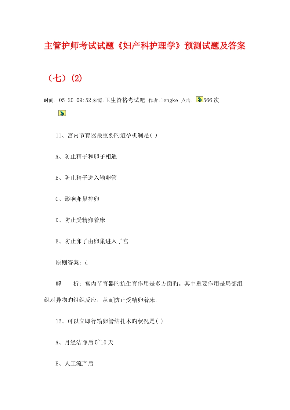 2025年主管护师考试试题_第1页