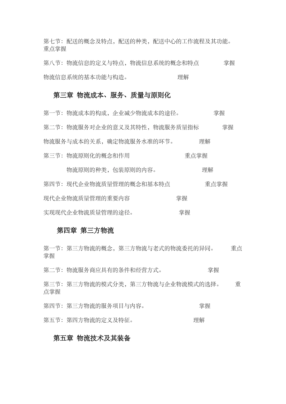 2025年物流师考试大纲_第2页