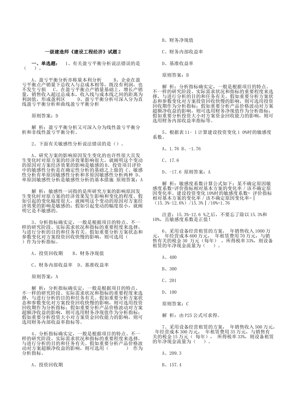 2025年一级建造师《建设工程经济》试题_第1页