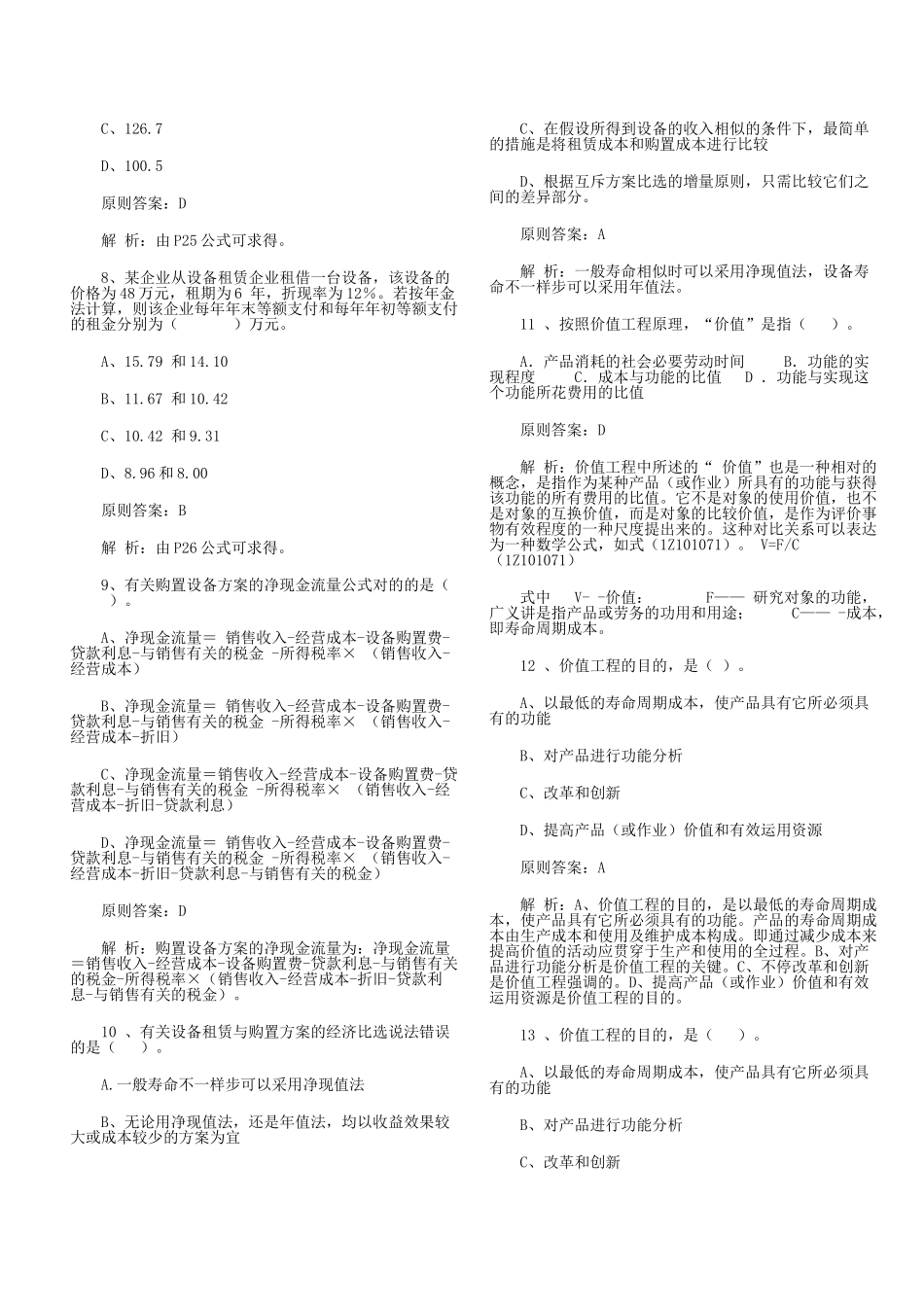 2025年一级建造师《建设工程经济》试题_第2页