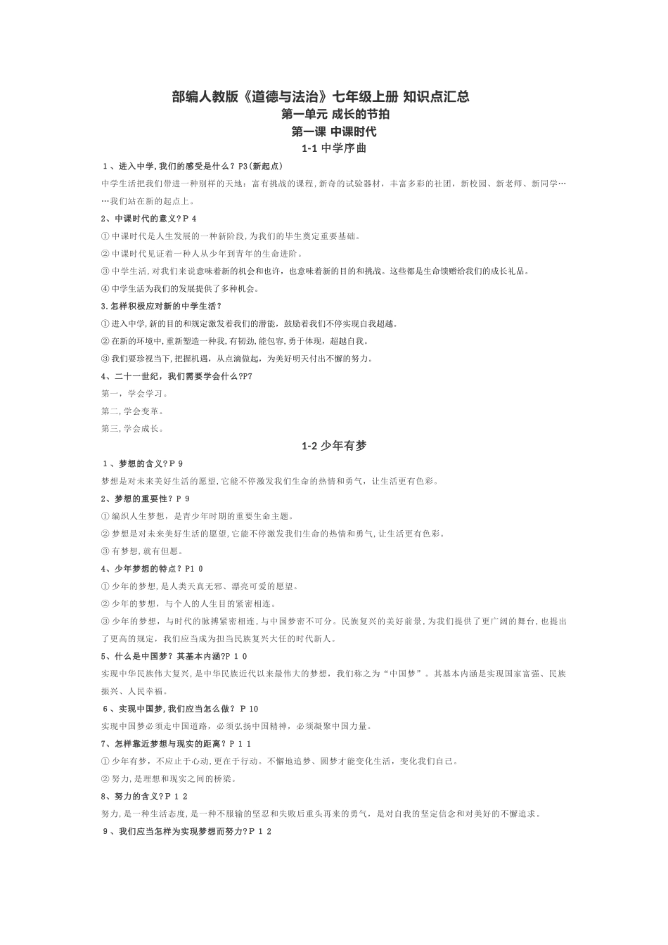 2025年七年级上册道德与法制知识点总结_第1页