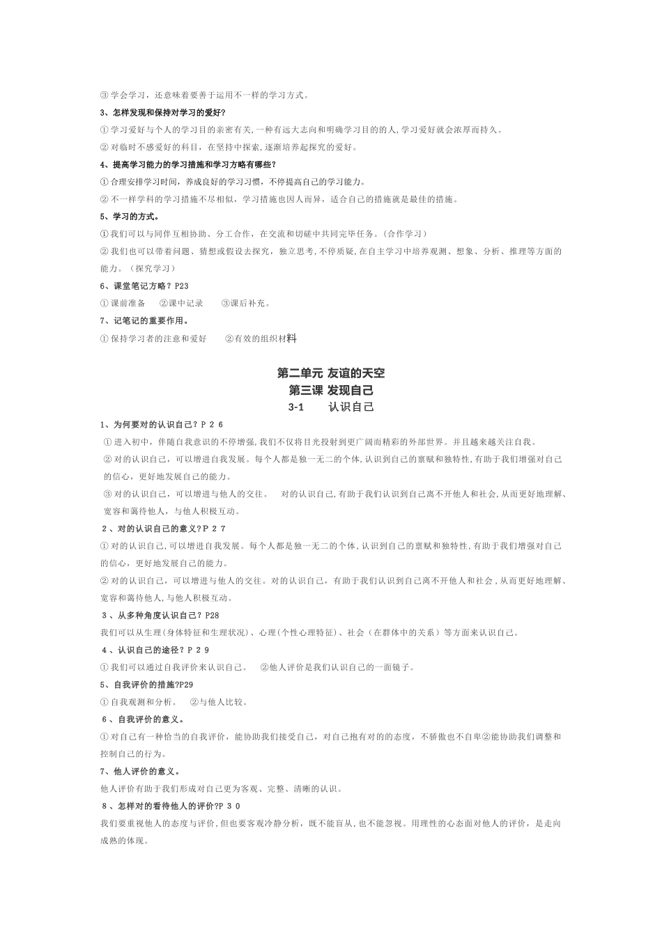 2025年七年级上册道德与法制知识点总结_第3页