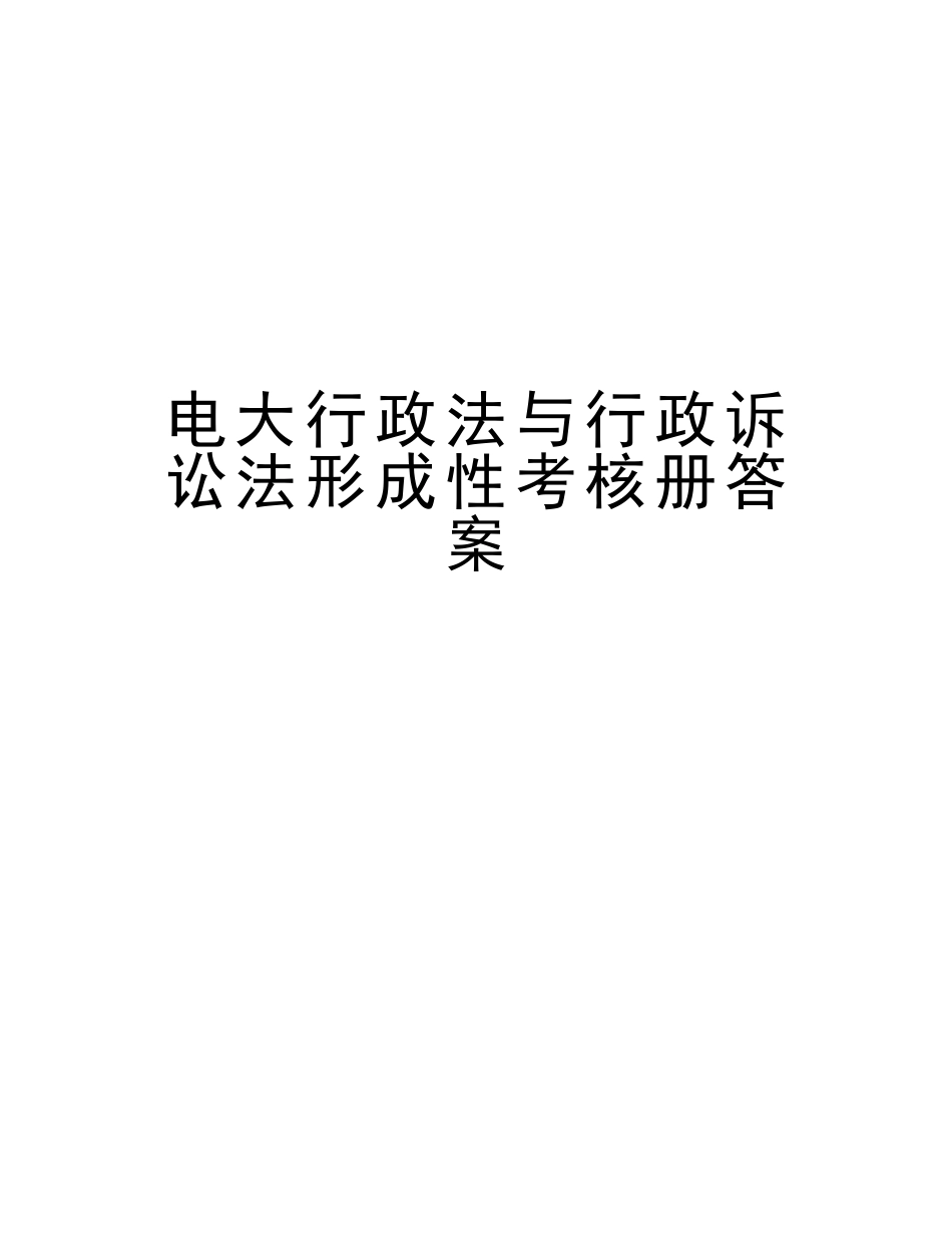 2025年电大行政法与行政诉讼法形成性考核册答案电子版本_第1页