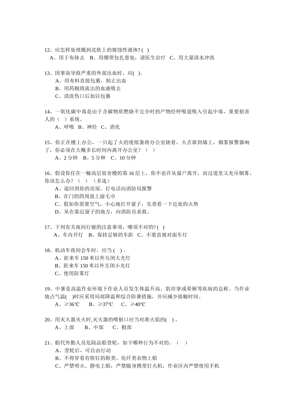 2025年职工安全知识测试题_第2页