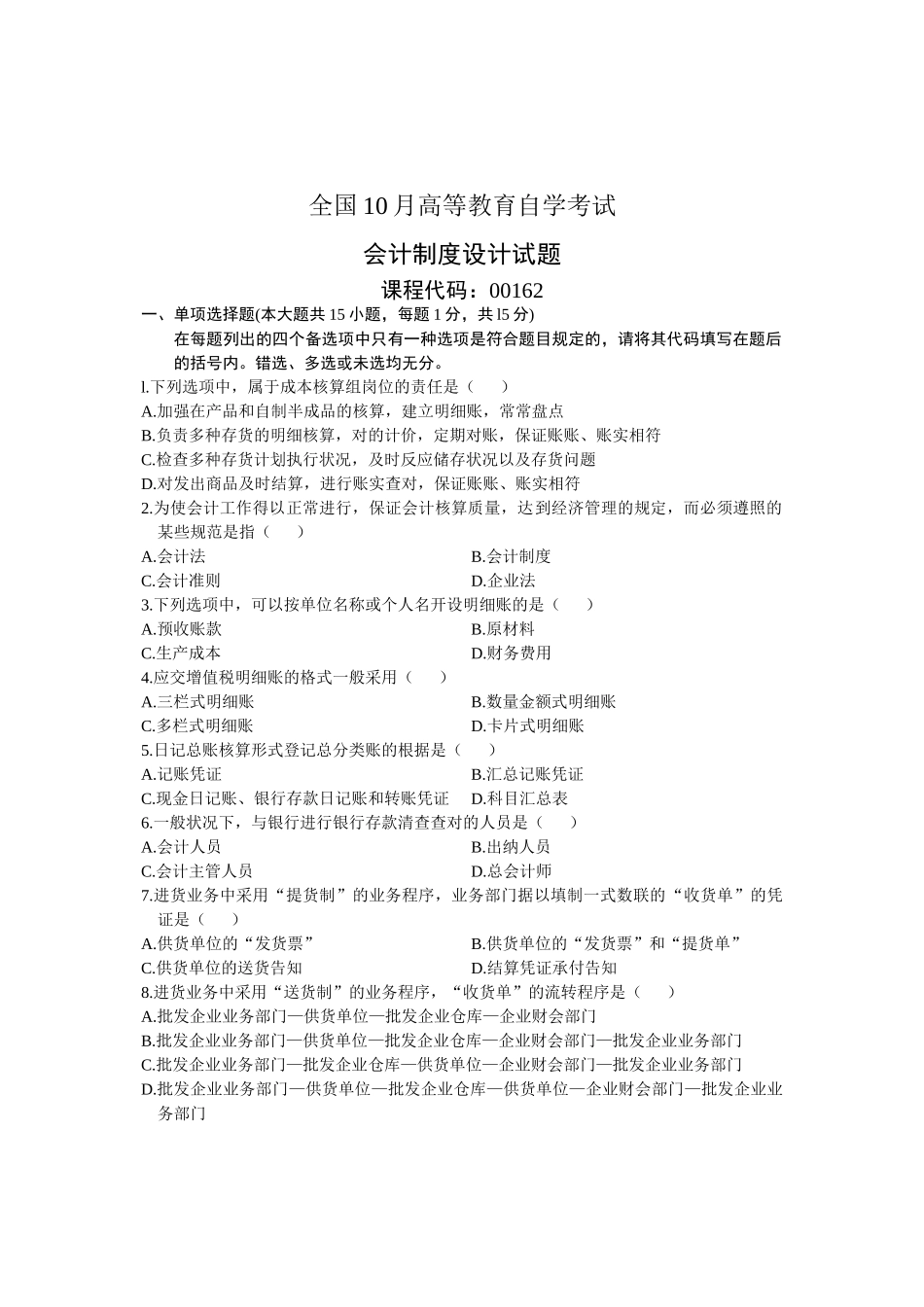 2025年全国10月高等教育会计制度自考真题_第1页