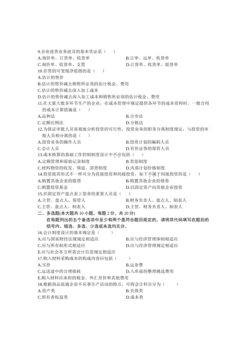 2025年全国10月高等教育会计制度自考真题_第2页