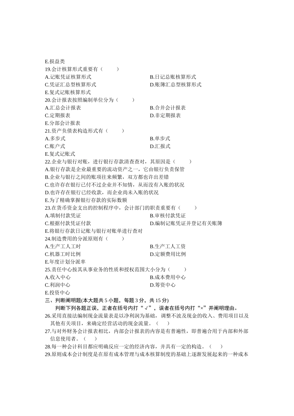 2025年全国10月高等教育会计制度自考真题_第3页