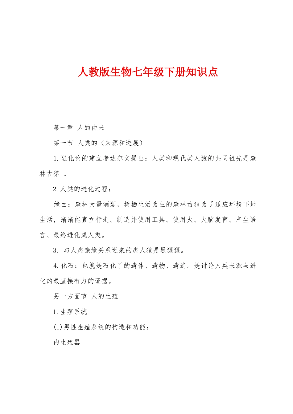 2025年人教版生物七年级下册知识点_第1页