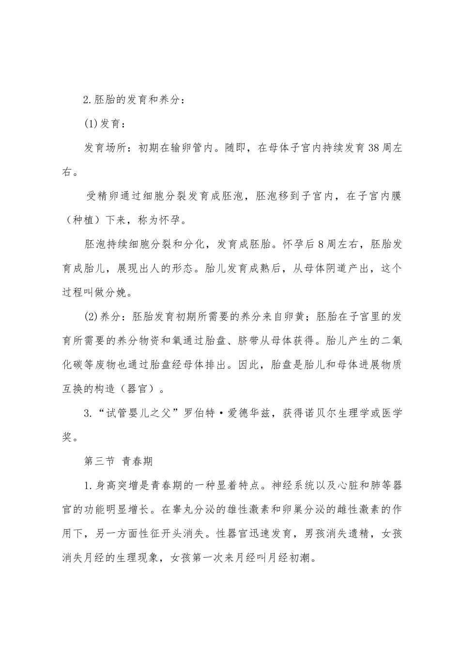 2025年人教版生物七年级下册知识点_第3页