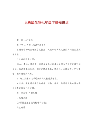 2025年人教版生物七年级下册知识点