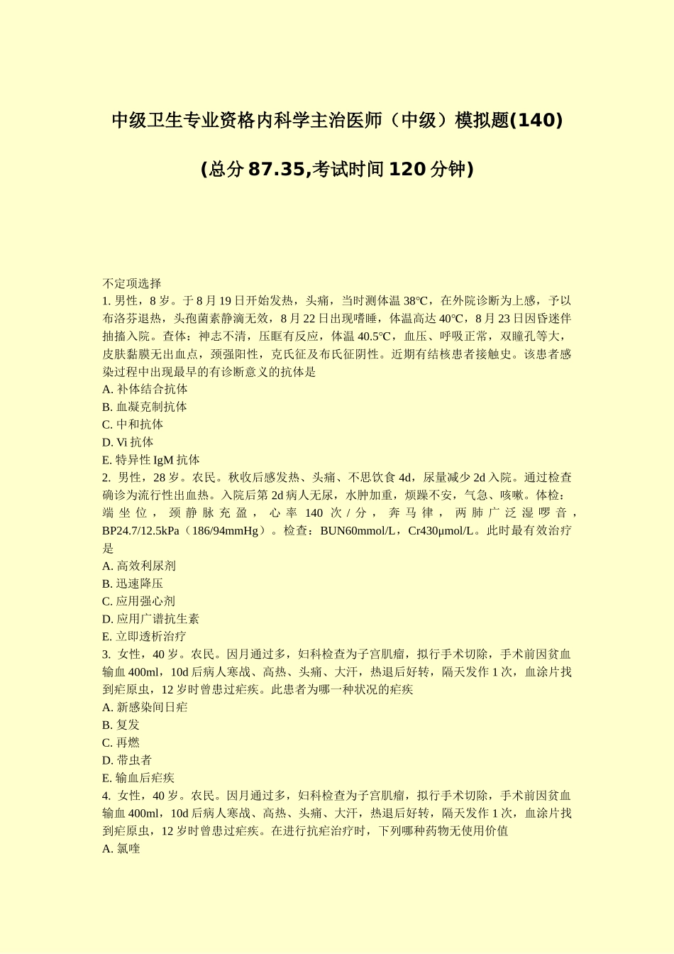 2025年中级卫生专业资格内科学主治医师中级模拟题真题无答案_第1页