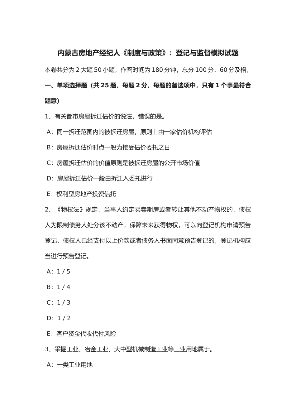 2025年年内蒙古房地产经纪人《制度与政策》登记与监督模拟试题_第1页
