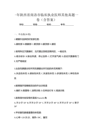 2025年陕西省商洛市临床执业医师其它真题一卷含答案