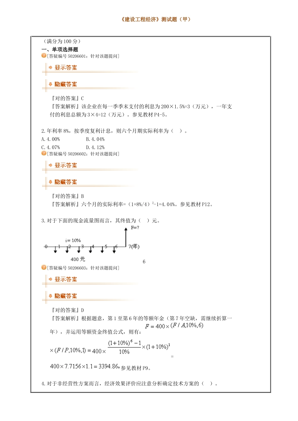 2025年一级建造师工程经济真题模拟_第1页