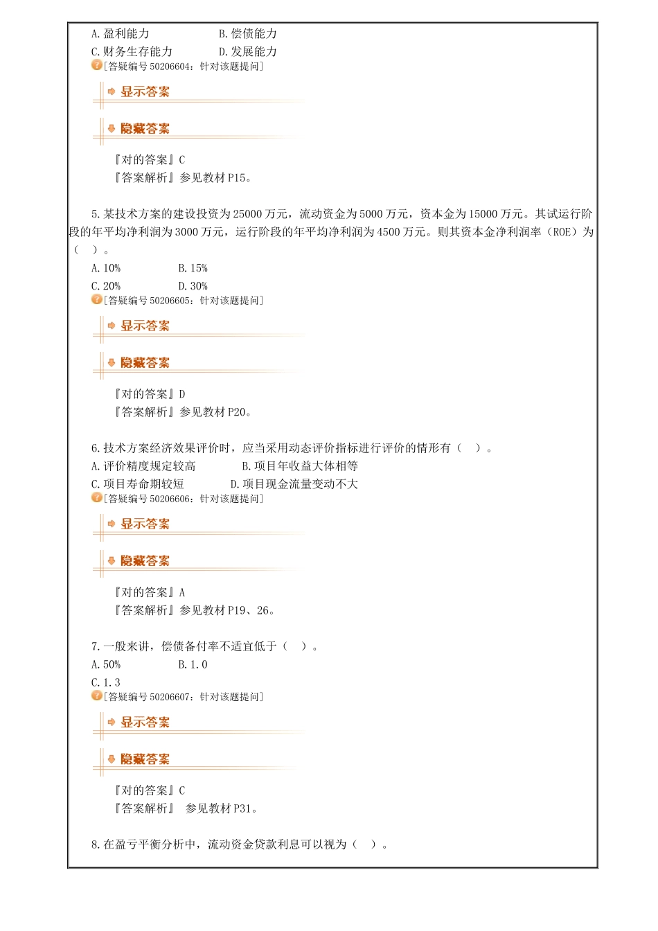 2025年一级建造师工程经济真题模拟_第2页